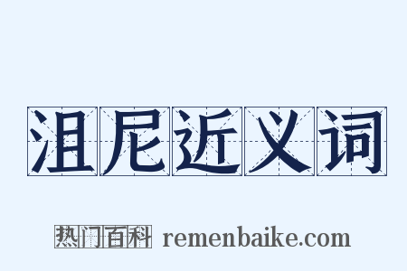 沮尼近义词是什么意思的图片